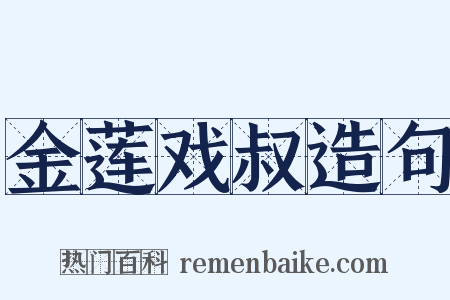 金莲戏叔造句是什么意思的图片
